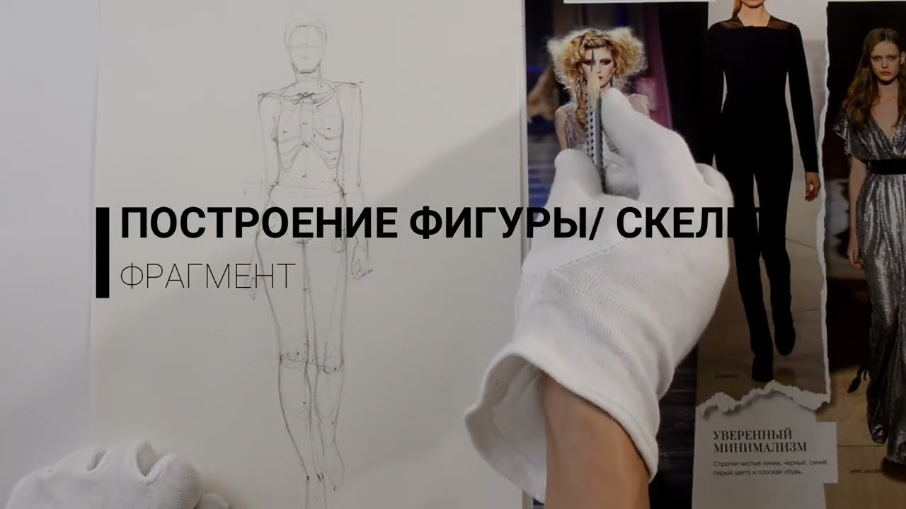 Фрагмент урока_ Построение фигуры Скелет_ акварельный скетч 