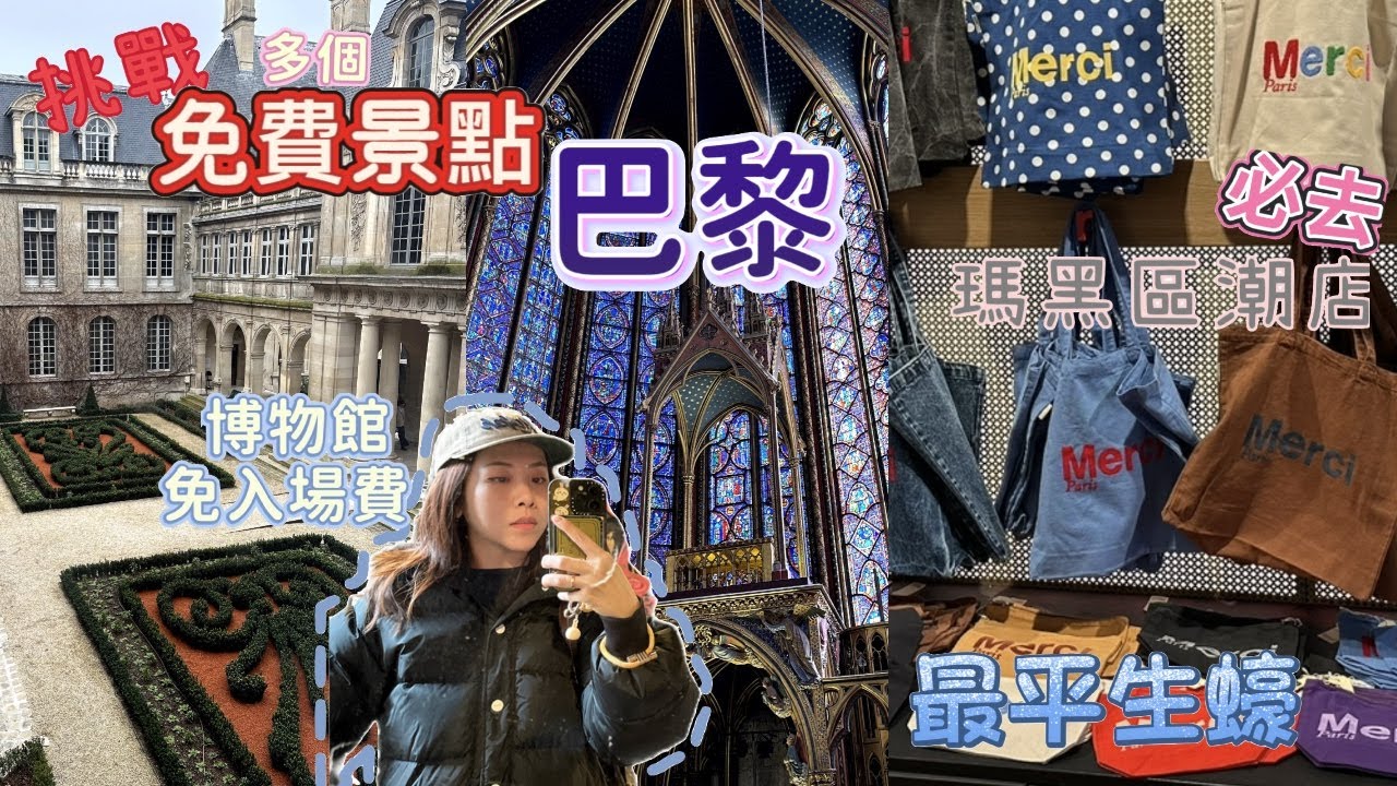 挑戰法國巴黎免費景點到底去到幾多個 🇫🇷小眾景點推介 ♥️馬黑區潮店shopping ♥️物價超貴地方食生蠔到底可以有幾平 🦪法國巴黎自由行必去必睇