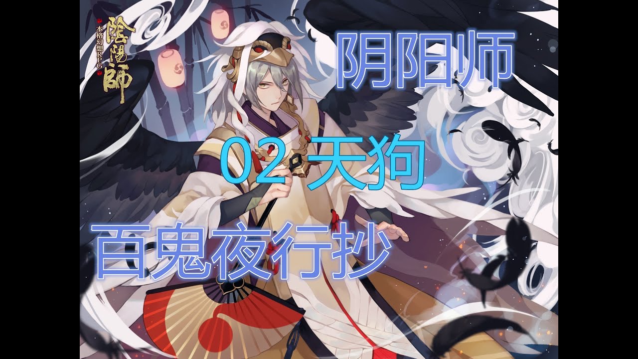 【村雨】阴阳师百鬼夜行抄02【大天狗】没想到你是这样的大天狗