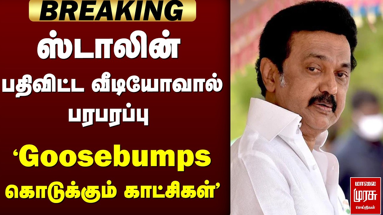 CM Stalin பகிர்ந்த பரபரப்பு Video | DMK | ADMK