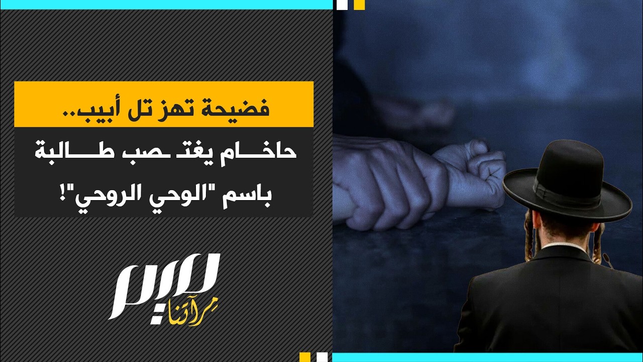 فضيحة تهز تل أبيب.. حاخام يغتـ ـصب طالبة باسم 