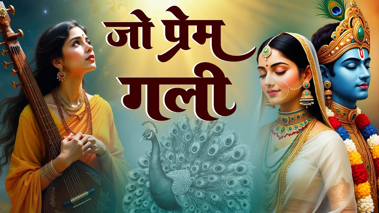 Most Beautiful Krishna Bhajan | Jo Prem Gali Me Aaya Nahi | Peaceful Devotional Song | Bhajan