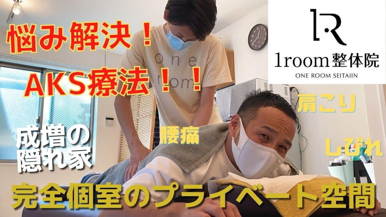 根本治療（AKS療法）　成増の1ROOM整体院に潜入