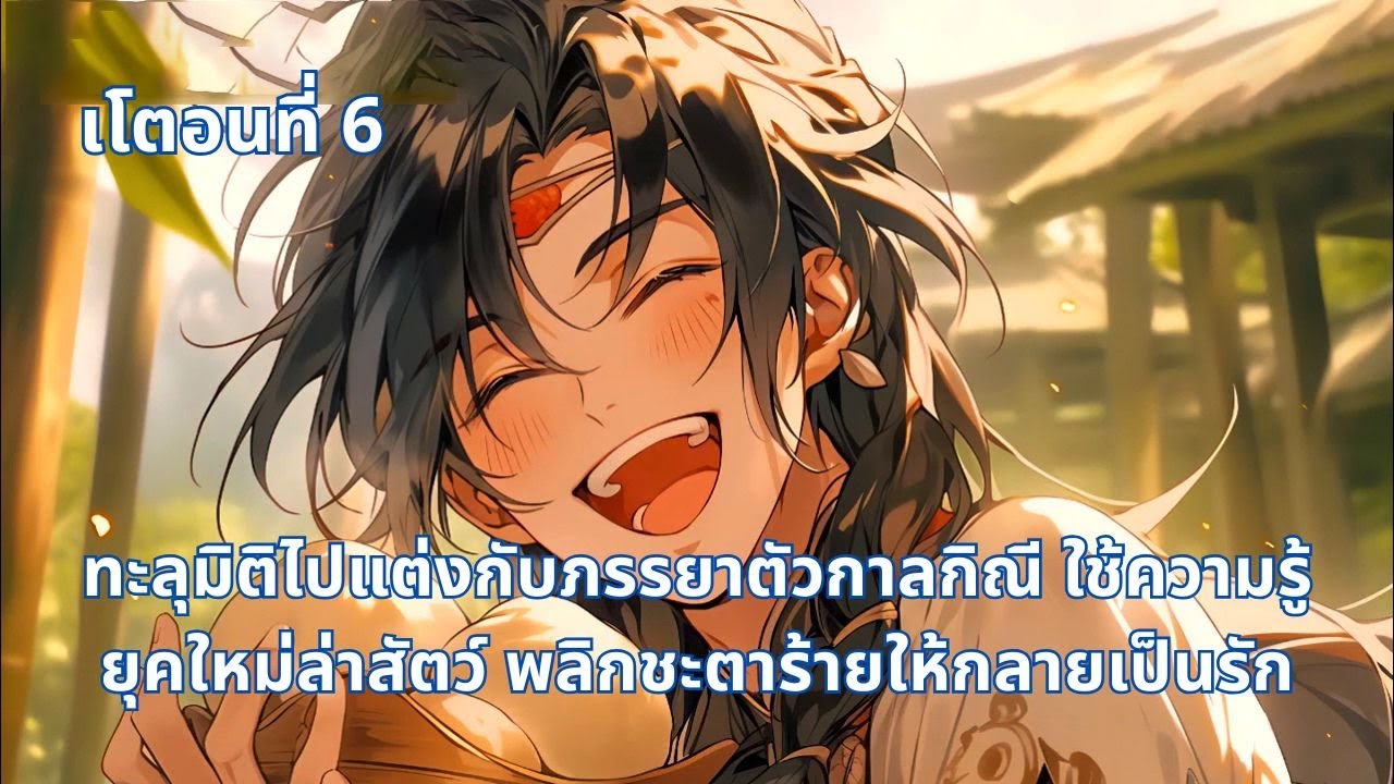 เโตอนที่ 6 | ทะลุมิติไปแต่งกับภรรยาตัวกาลกิณี ใช้ความรู้ยุคใหม่ล่าสัตว์ พลิกชะตาร้ายให้กลายเป็นรัก