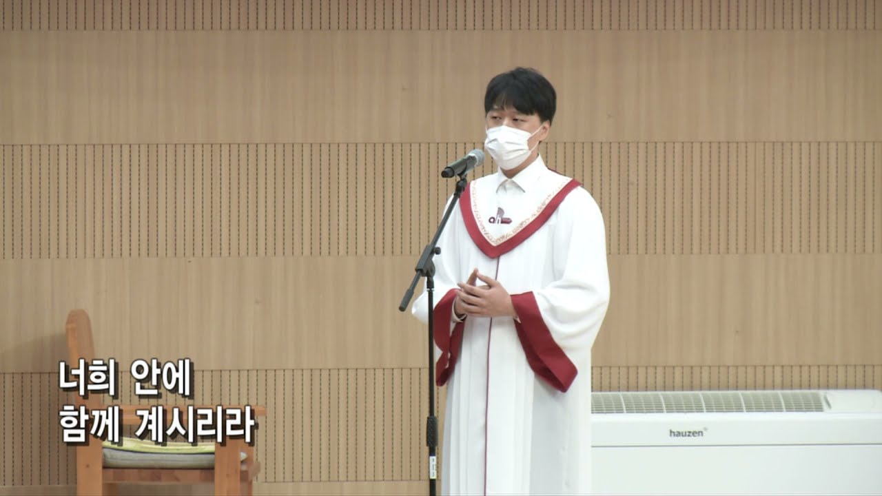 아무것도 염려하지 말고(최재도 곡) - 테너 고태영 아현성결교회 아가페 찬양대 210620