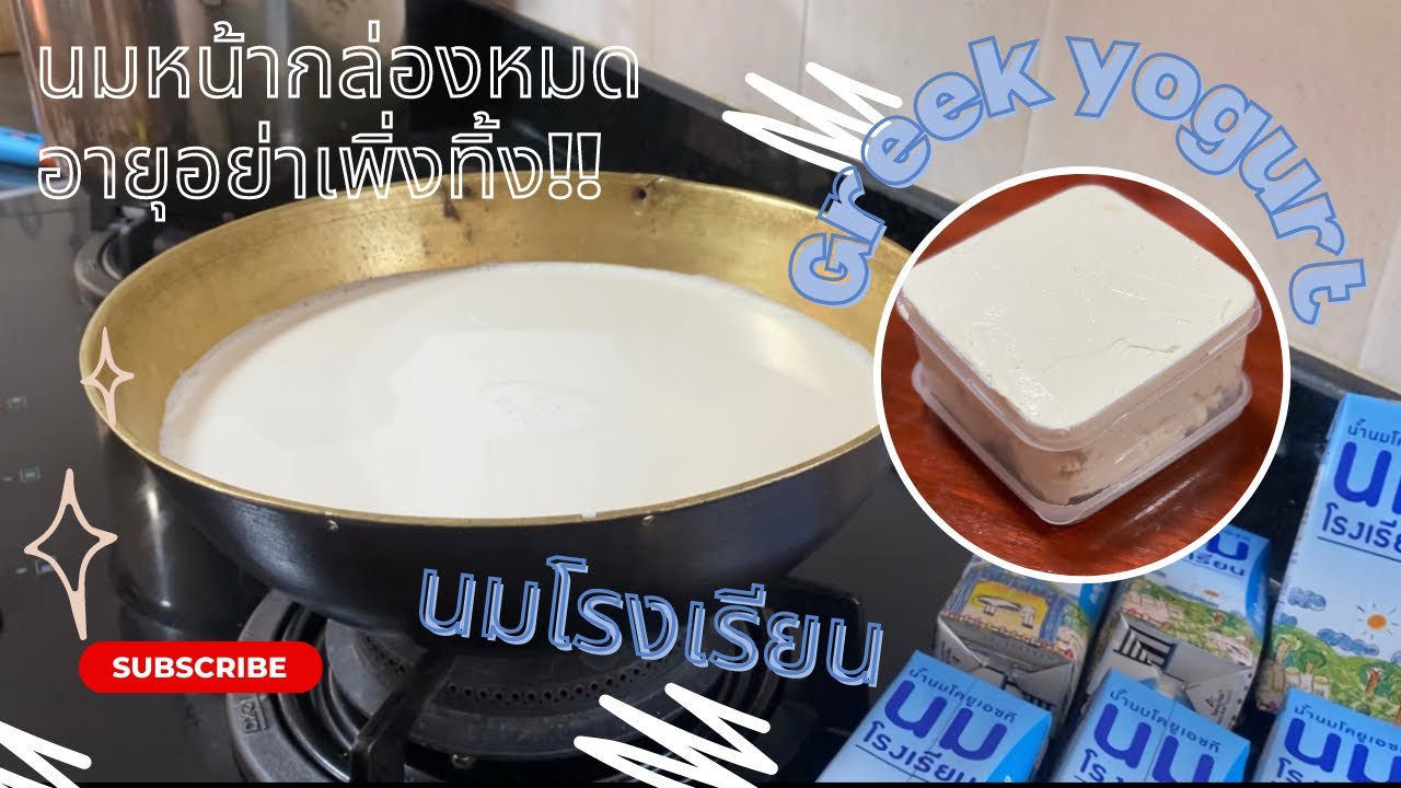 ทำกรีกโยเกิร์ตจากนมโรงเรียนกันค่ะ | GREEK YOGURT