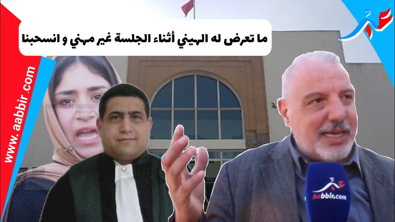 عبد الفتاح زهراش : ماتعرض له زميلي الهيني داخل الجلسة غير مهني وانسحبنا لهاد السبب