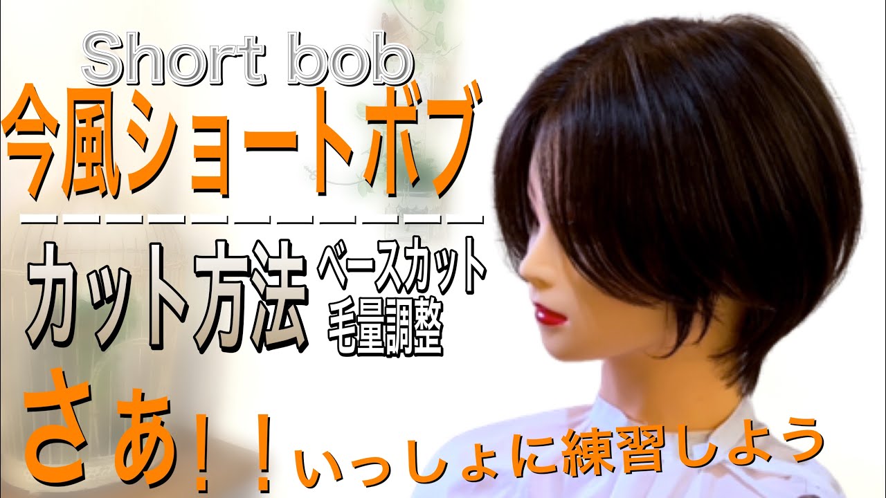 今風短かめ丸みショートボブ簡単切り方【美容師、理容師】