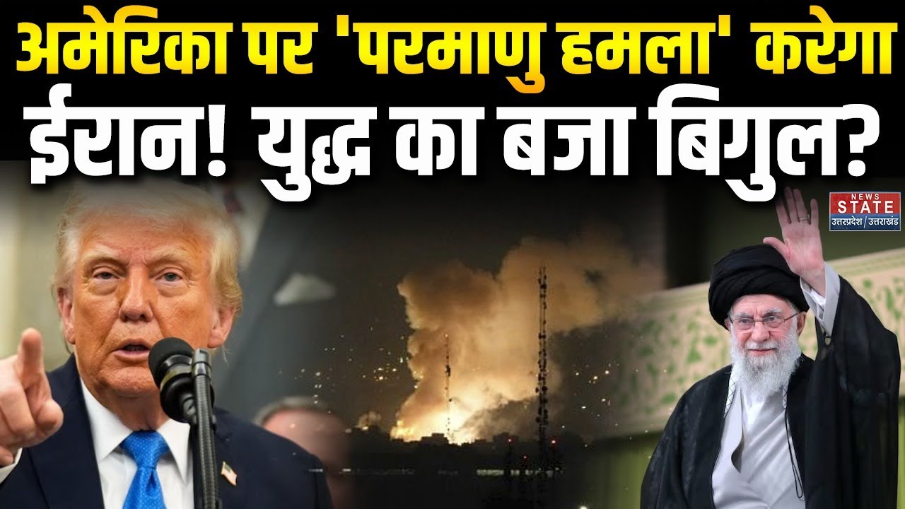 Iran America War: अमेरिका पर 'Nuclear Attack' करेगा ईरान! युद्ध का बजा बिगुल? Khamenei | Trump | War