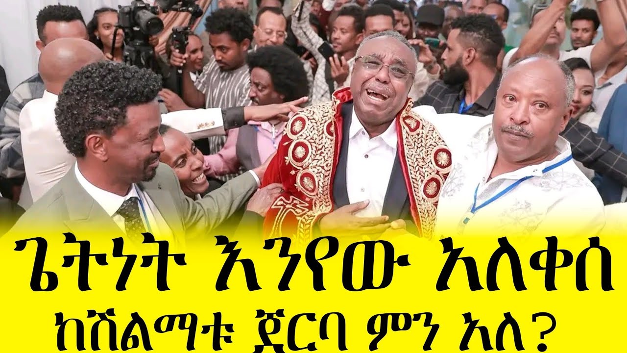 አይ ክብር?!ጌትነት የተሞሸረበትና  የተከበረበት ምሽት