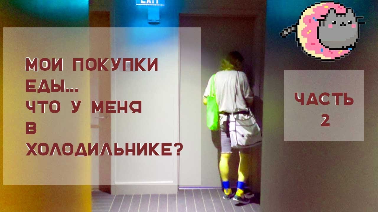 ПОКУПКИ ЕДЫ... ЧТО В ХОЛОДИЛЬНИКЕ? ЧАСТЬ 2