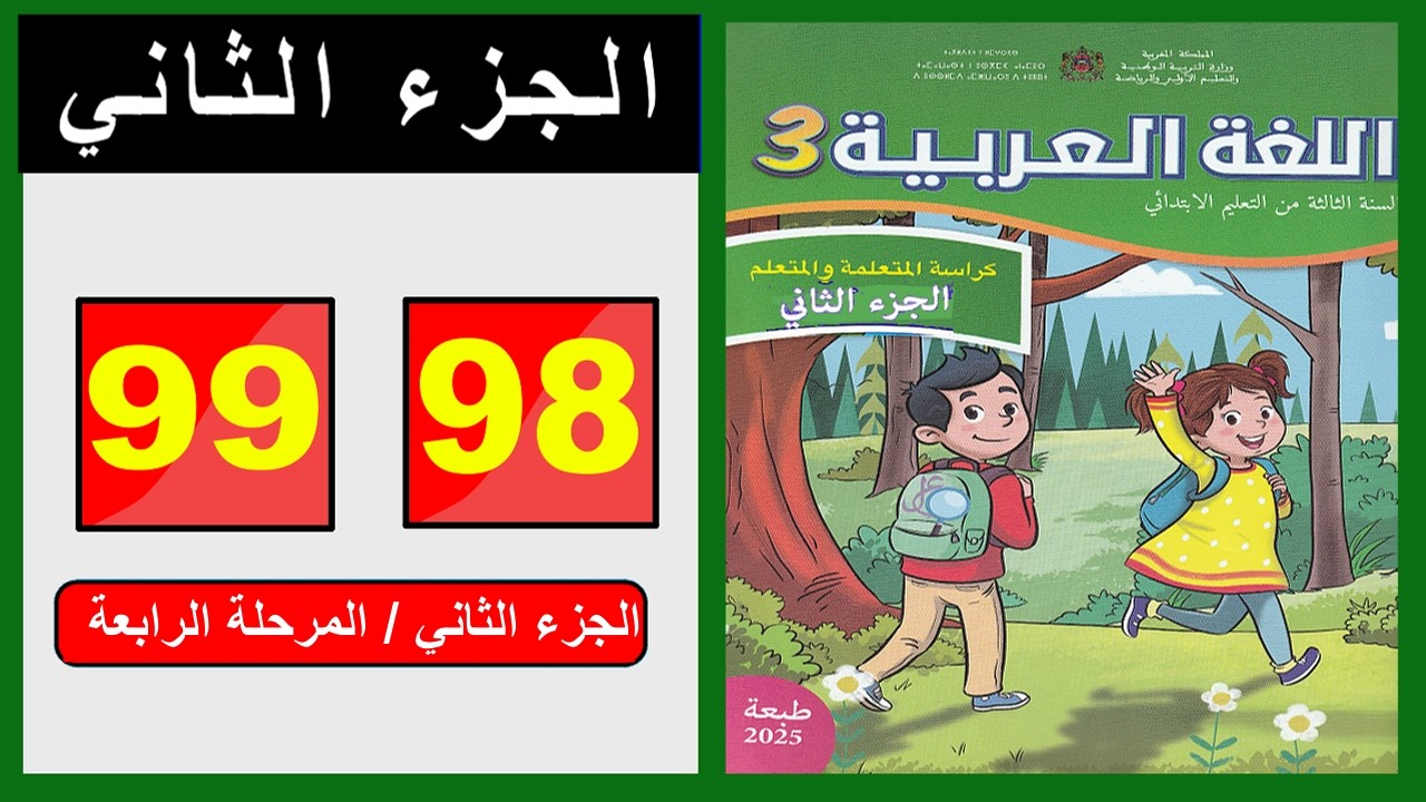 كراسة اللغة العربية &ndash; المستوى الثالث ابتدائي  الصفحة ( 98 - 99 ) 📘 الجزء الثاني | المدرسة الرائدة  |