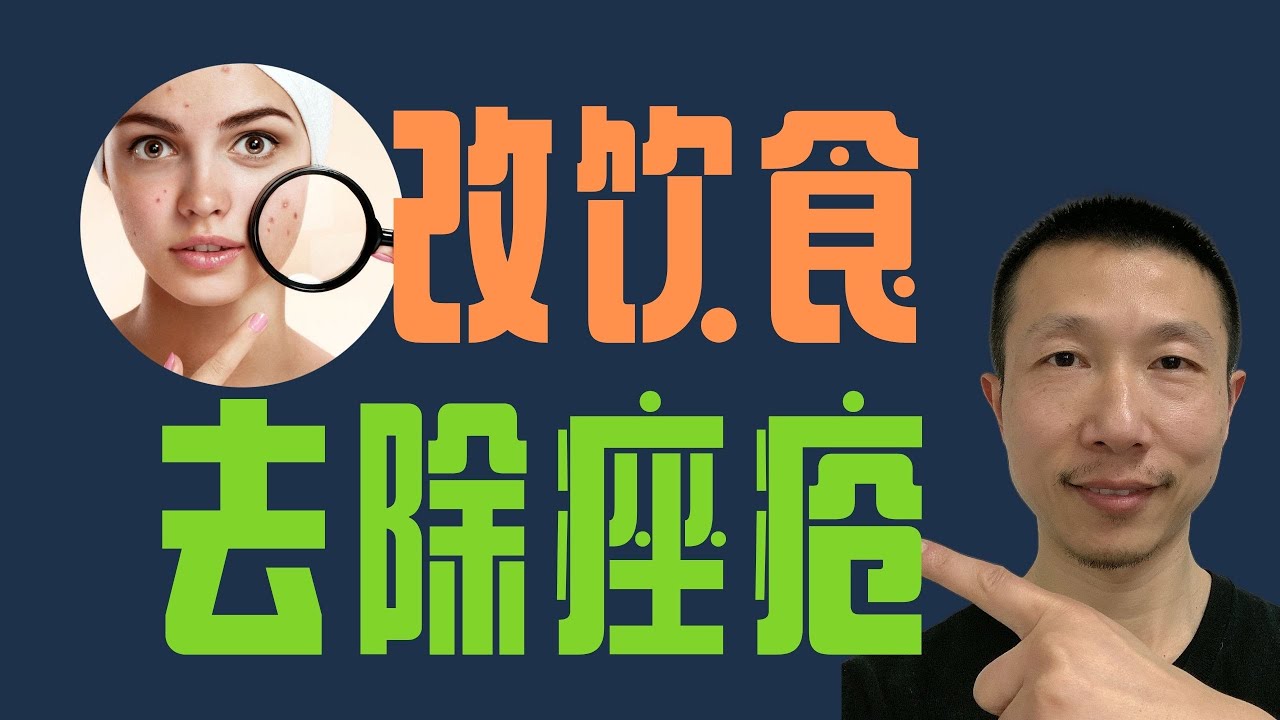 通过饮食去除痤疮（为什么你容易长痤疮）