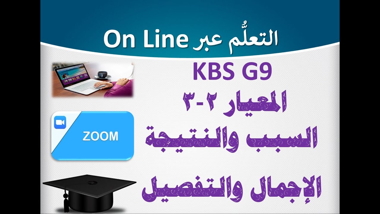 #المعيار 2-3 🎥 السبب والنتيجة - الإجمال والتفصيل  🎬 #منهج_الكفايات #الكويت