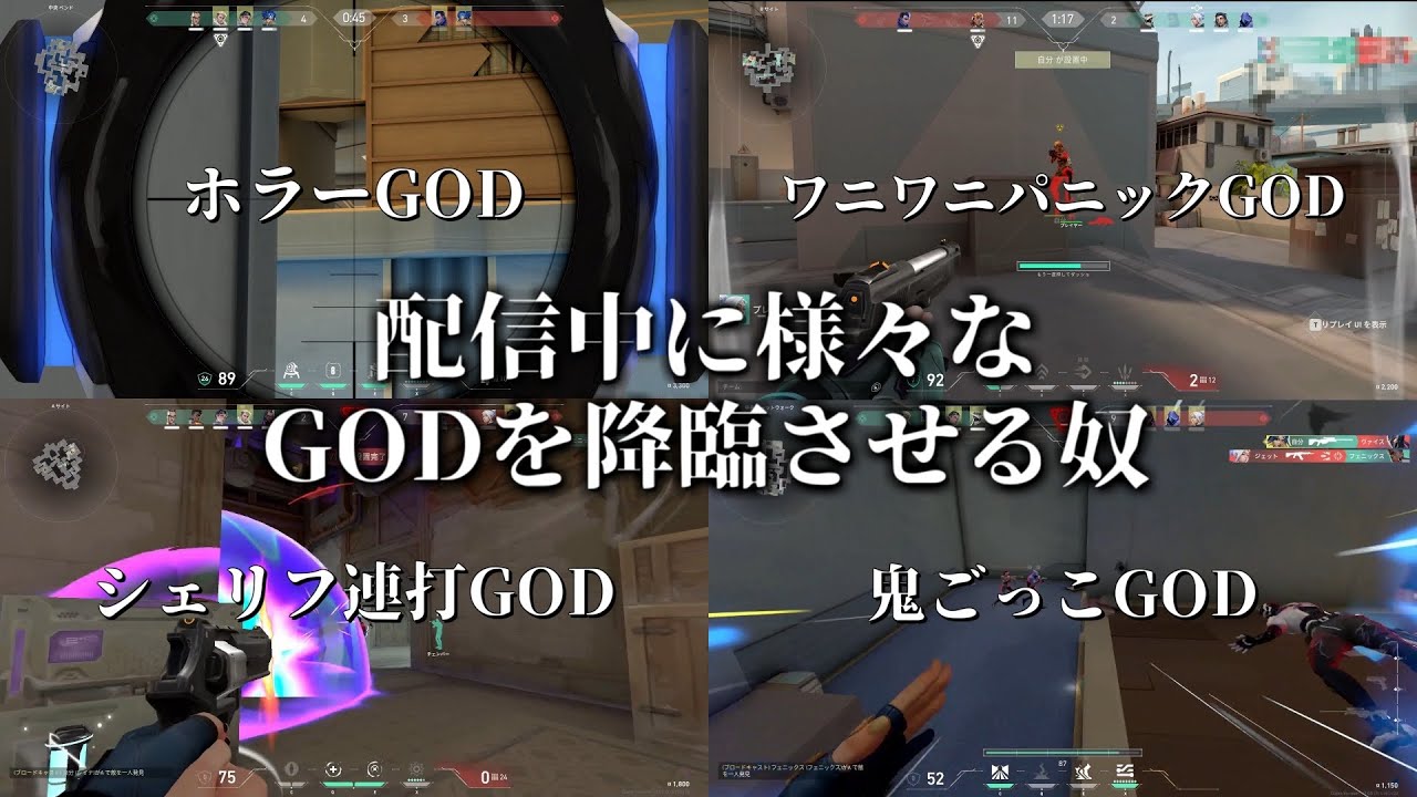 配信中に様々なGODが降臨する瞬間【げぼげ配信ハイライト】【VALORANT】
