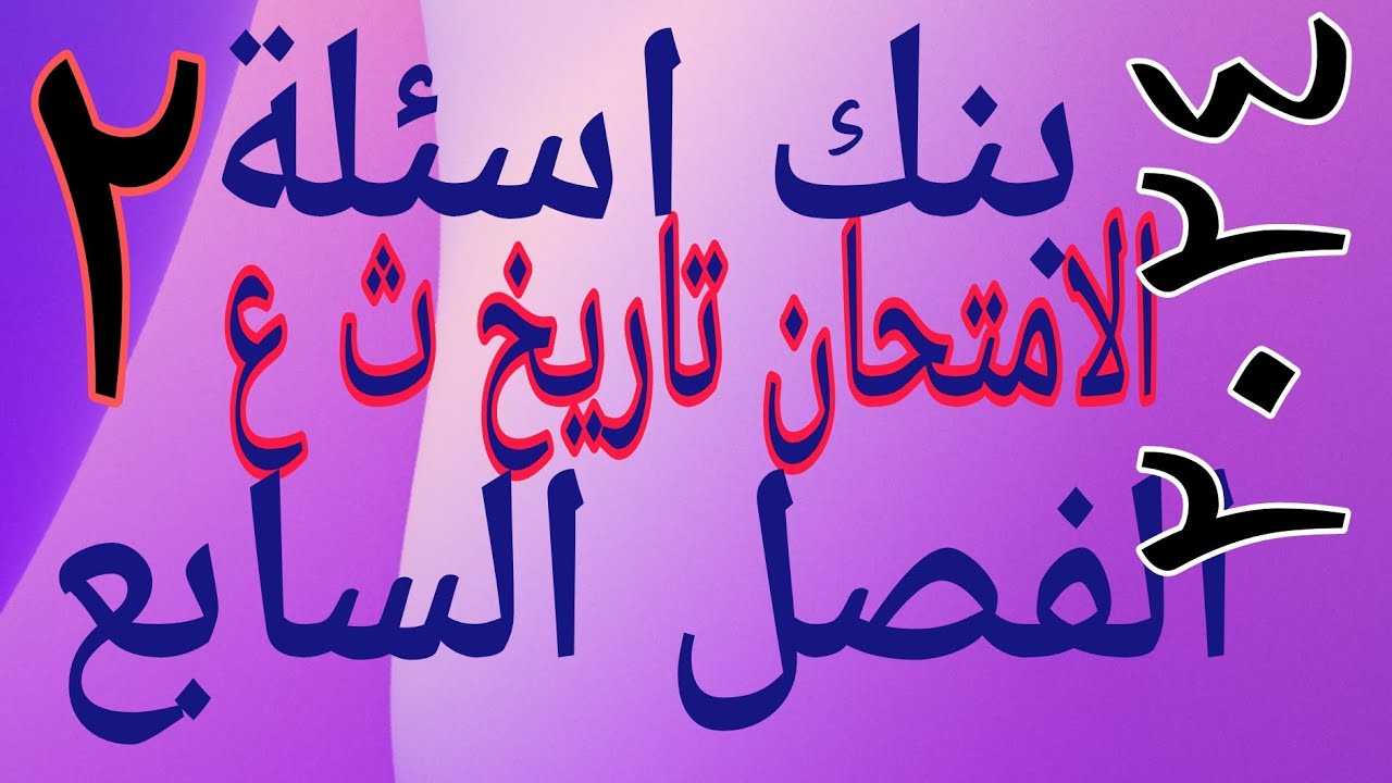حل تدريبات بنك اسئلة الفصل السابع  كتاب الامتحان تاريخ 2024  ج(2) مراجعة شاملة للفصل من خلال الأسئلة