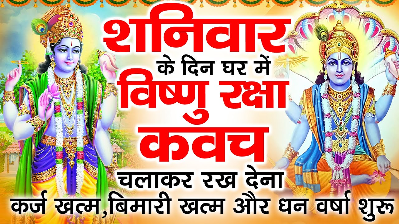 शनिवार के दिन अपने घर में विष्णु रक्षा कवच चलाकर रख देने से र्कज खत्म बीमारी खत्म धन वर्षा शुरू