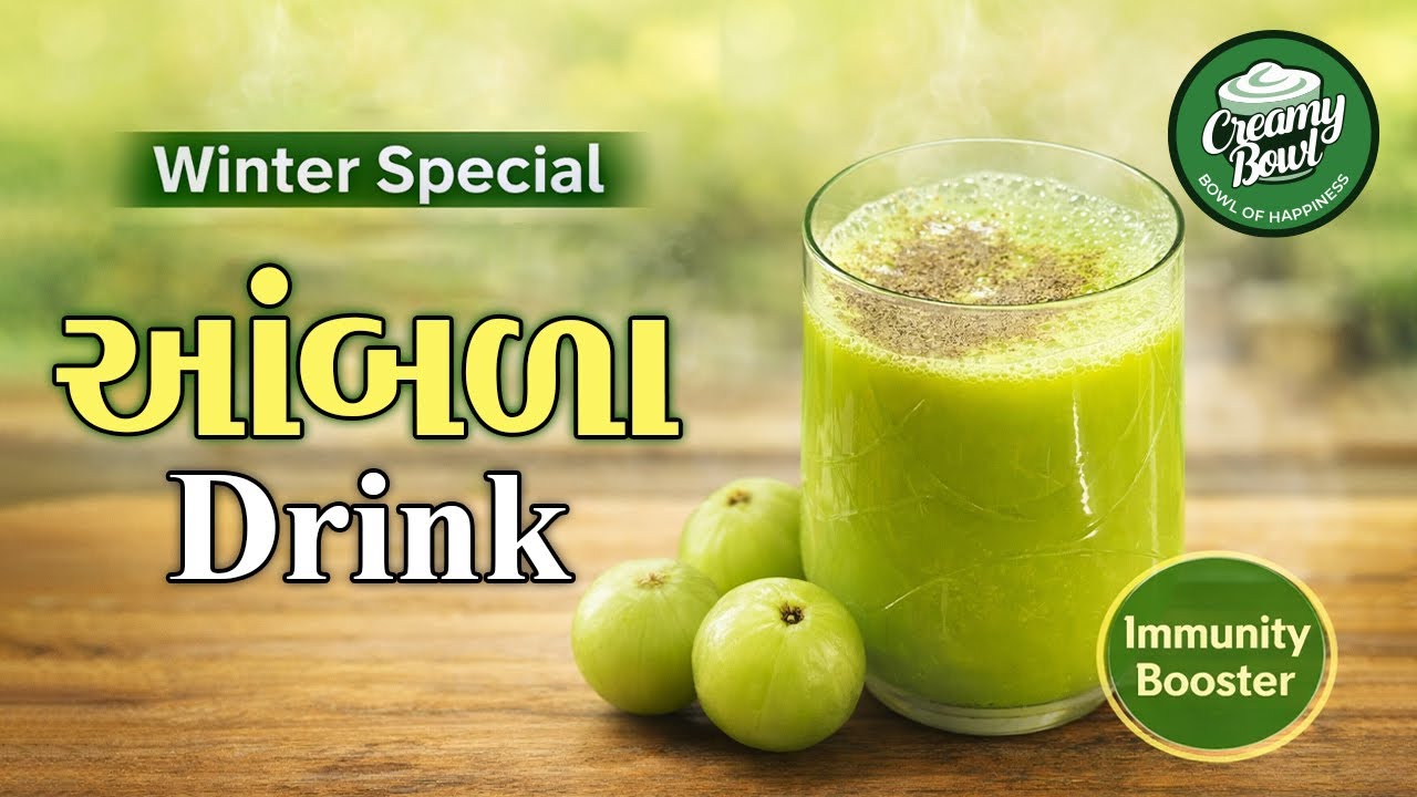 Winter Special આંબળા Drink | Immunity Booster Healthy Recipe | Creamy Bowl
