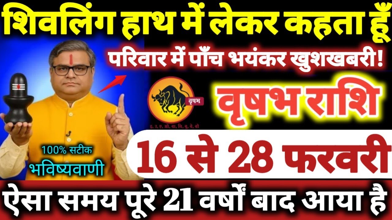 वृषभ राशि वालों 16 से 28 फरवरी 2026 परिवार में पाँच भयंकर खुशखबरी / शिवलिंग हाथ में लेकर कहता हूँ //