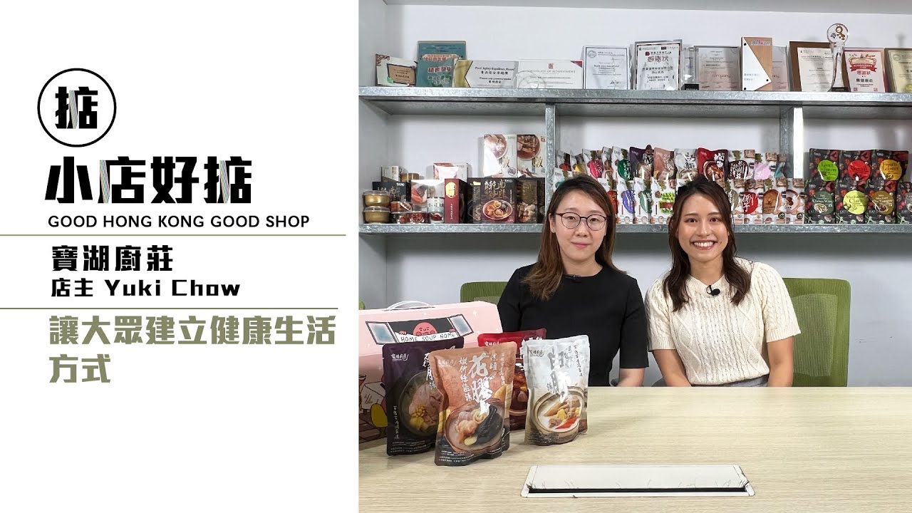 【小店好掂】堅持100% 香港製造 - 寶湖廚莊