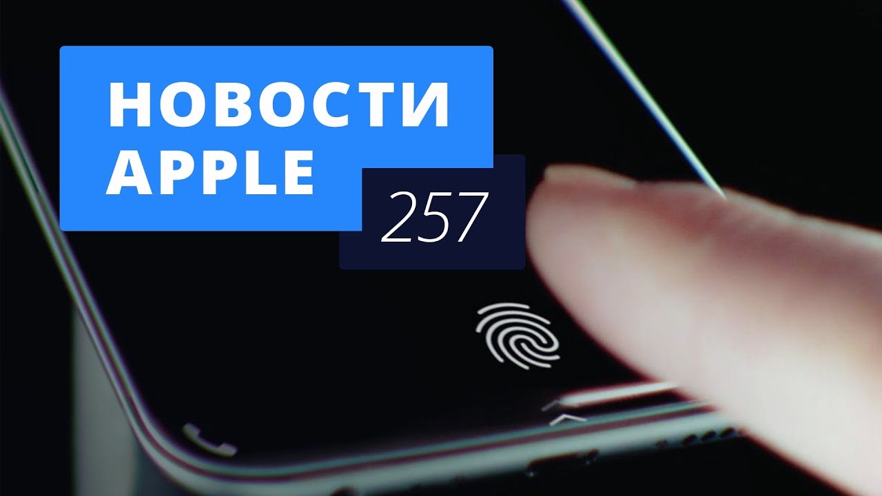 Новости Apple, 257 выпуск: разноцветный iPhone и Touch ID в дисплее