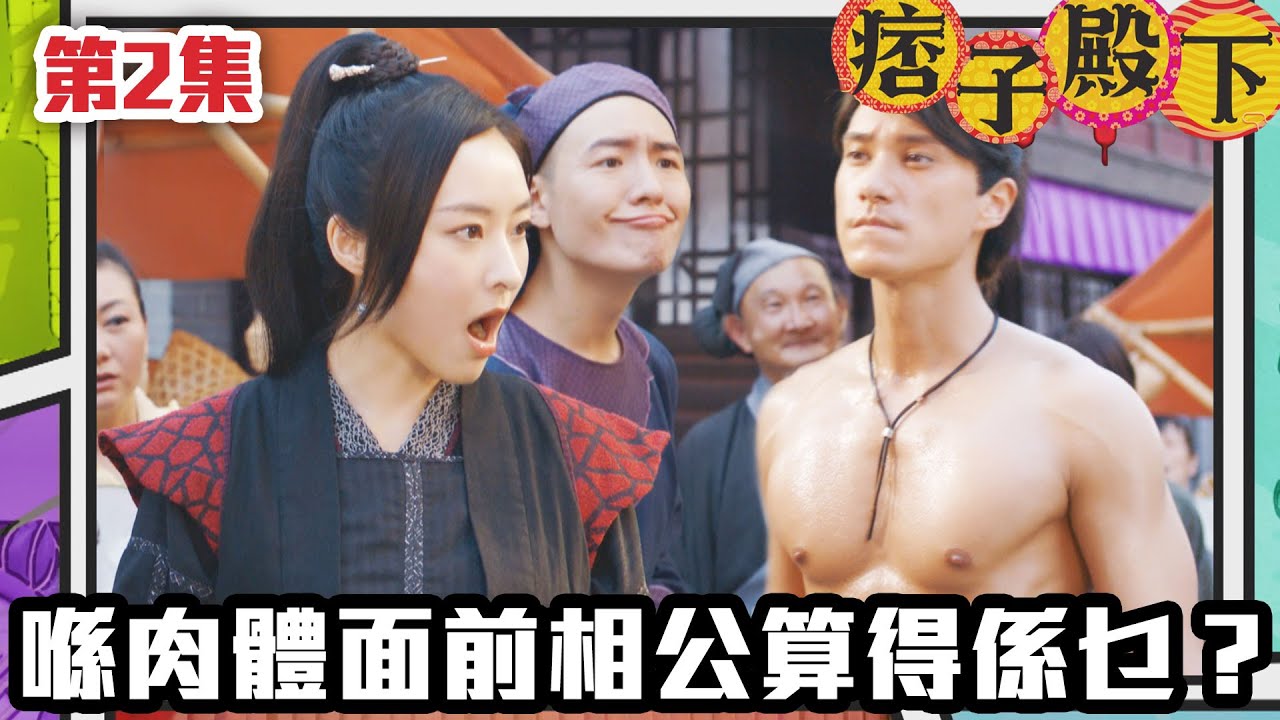 痞子殿下 | 喺肉體面前，相公算得係乜？｜周嘉洛｜陳瀅｜朱敏瀚｜王灝兒｜吳岱融｜曹永廉｜爆笑｜古裝｜喜劇