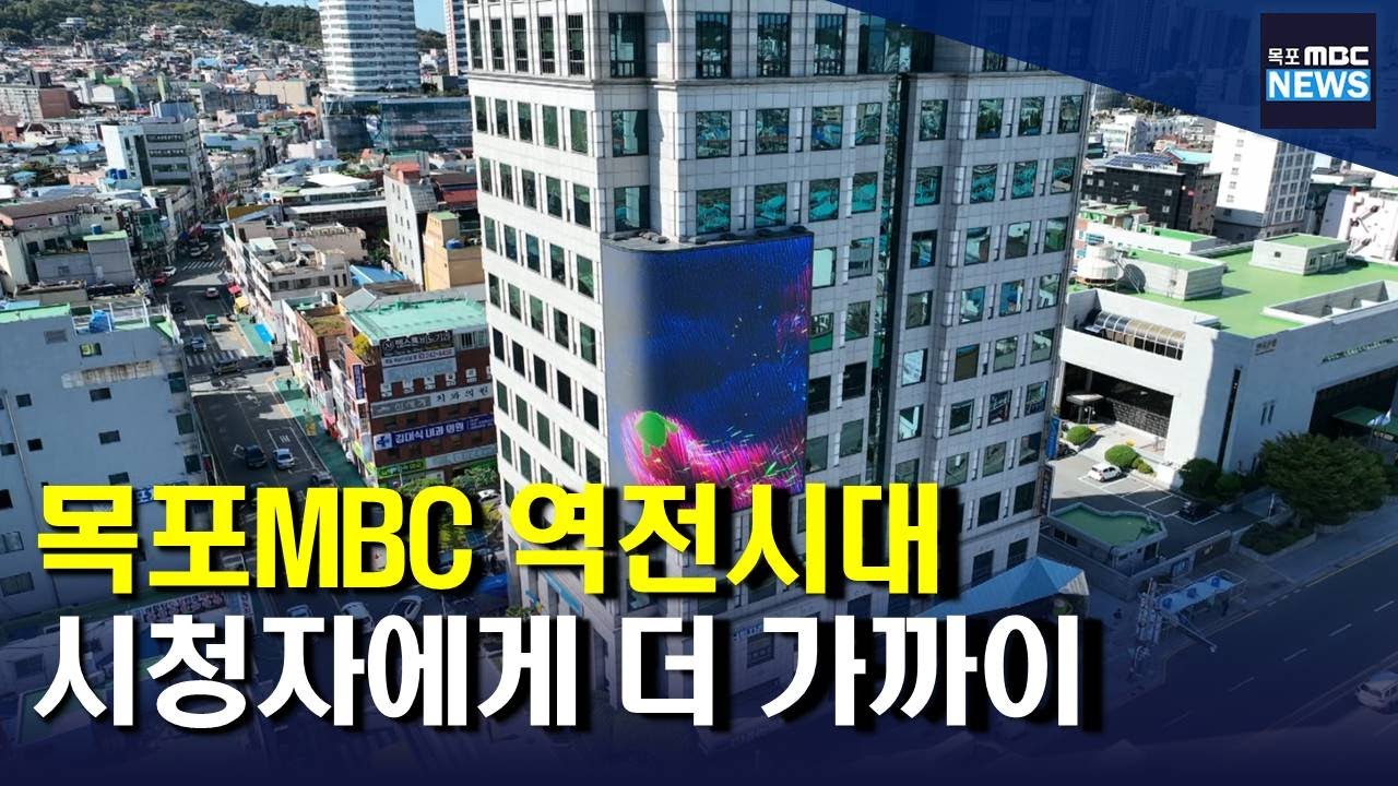 목포역 앞 '목포MBC' 시청자들에게 더욱 가까이[목포MBC 뉴스데스크]
