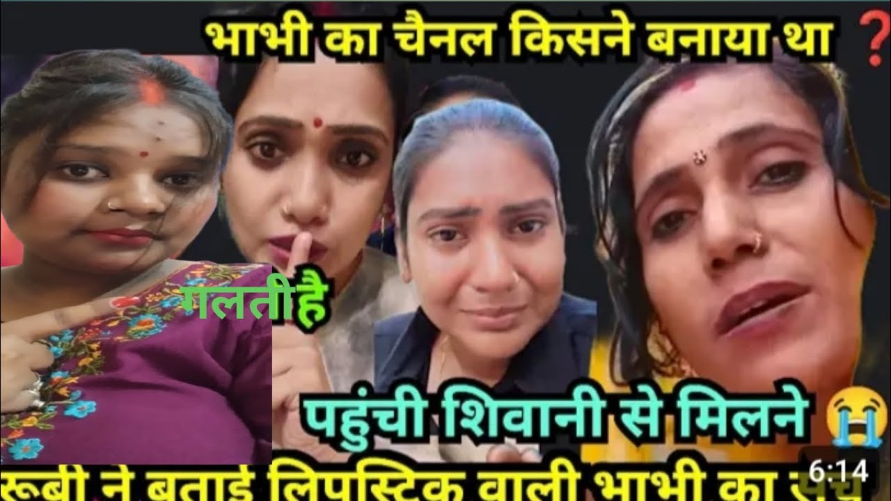 रूबी ने बताई दिया लिपस्टिक वाली भौजी की सच्चाई@ShivaniKumariOfficial @annusharma353 #trending #viral
