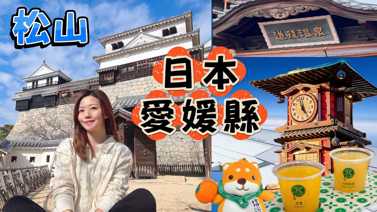 【日本四國】松山 🇯🇵 水龍頭直出🍊果汁 你敢飲？🚱｜廣島去松山 ⛴️交通資訊｜愛媛縣 文化遺產｜道後溫泉♨️三館價錢有咩分別？｜吊椅上🏯松山城｜必食鯛魚飯｜#日本 #松山 #愛媛県 #日本四國