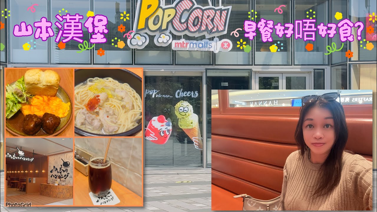 Gigi同你去香港 - 將軍澳｜Ep152|Popcorn｜山本漢堡｜早餐