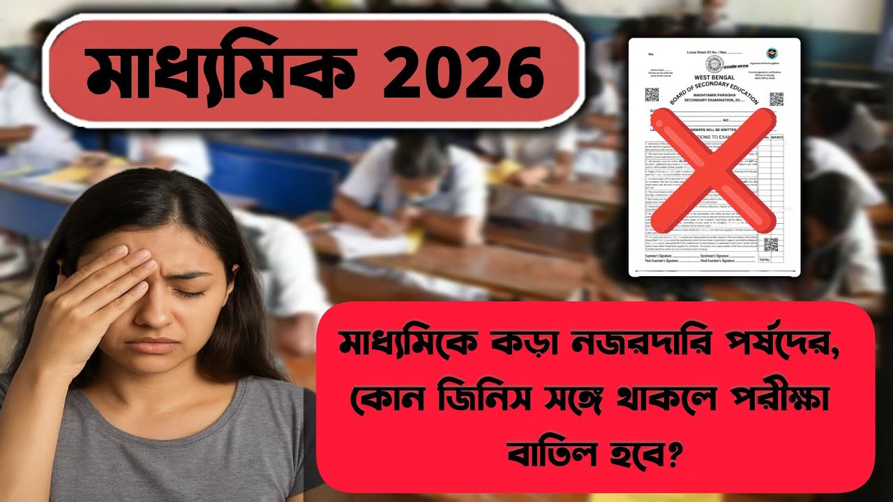মাধ্যমিকে কড়া নজরদারি পর্ষদের✅, কোন জিনিস সঙ্গে থাকলে পরীক্ষা বাতিল হবে?❌