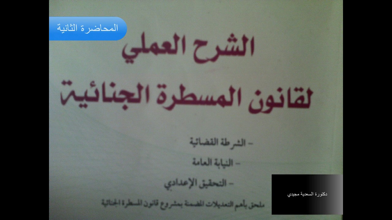 المحاضرة الثانية |المسطرة الجنائية لدكتورة السعدية مجيدي أستاذة جامعية بكلية الحقوق القاضي عياض
