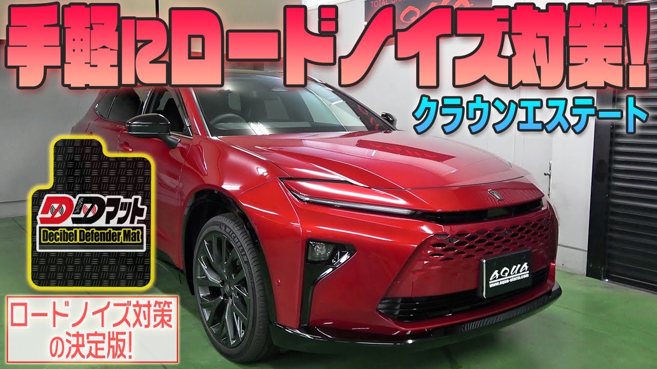 【クラウンエステート】手軽にロードノイズ対策！【DDマット】発売！！