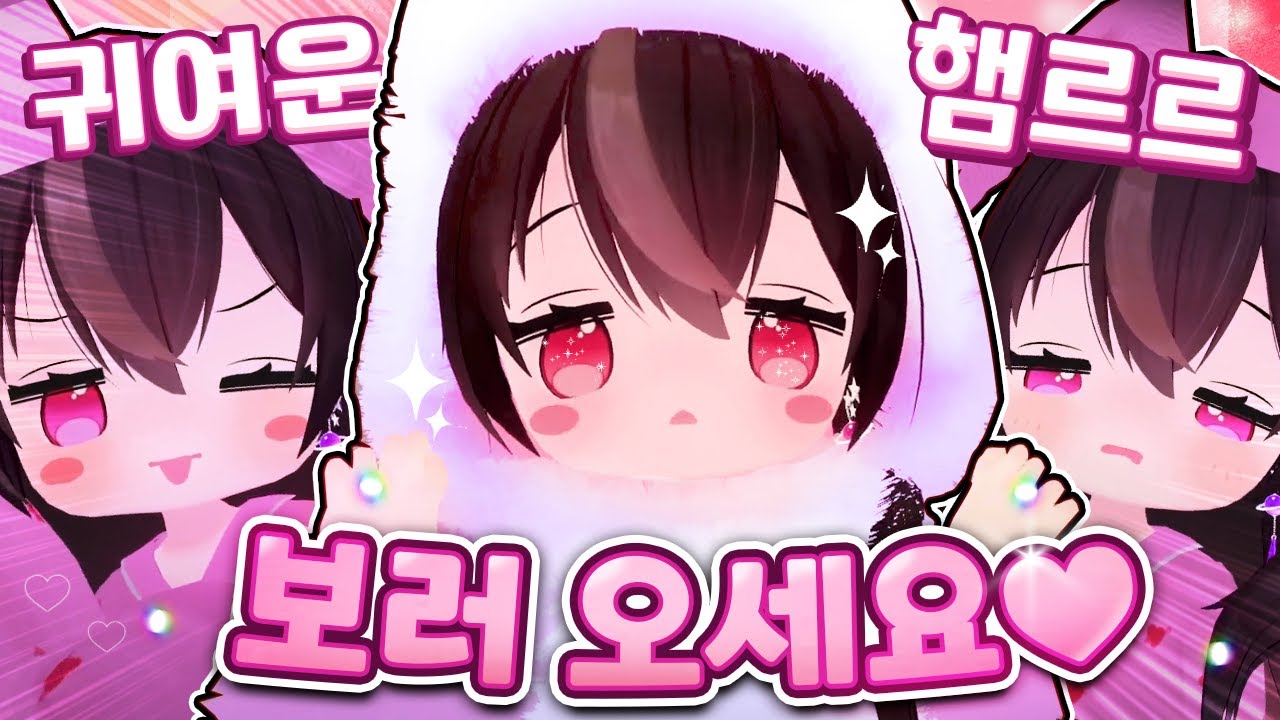움직이는 햄르르 보러오실래요? - 주르르 핫클립