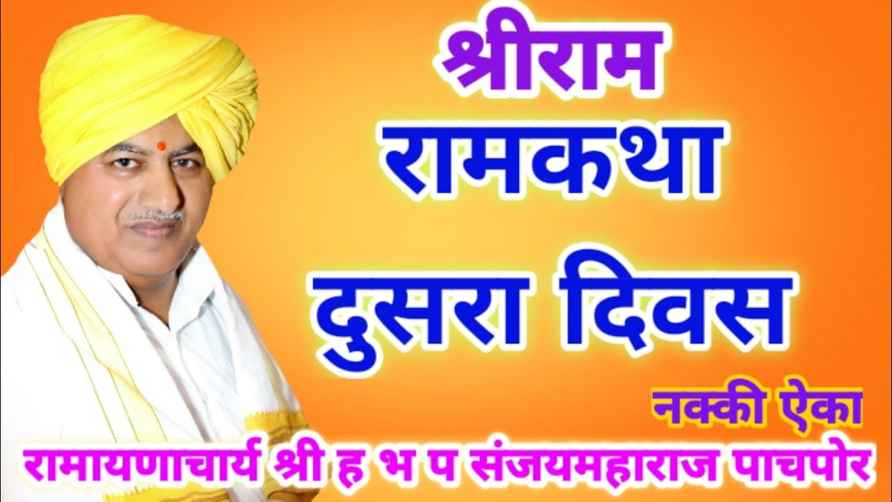 रामकथा दुसरा दिवस | संजय महाराज पाचपोर | Sanjay Maharaj Pachpor यांच्या मुखातून नक्की ऐका
