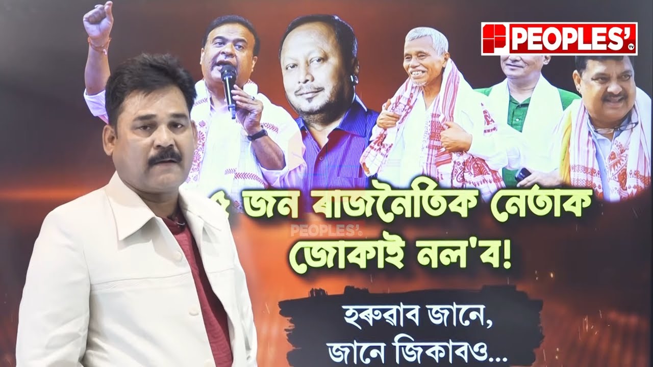 অসমৰ কেইজনমান অতি শক্তিশালী ৰাজনৈতিক নেতাৰ কাহিনী|| People's TV