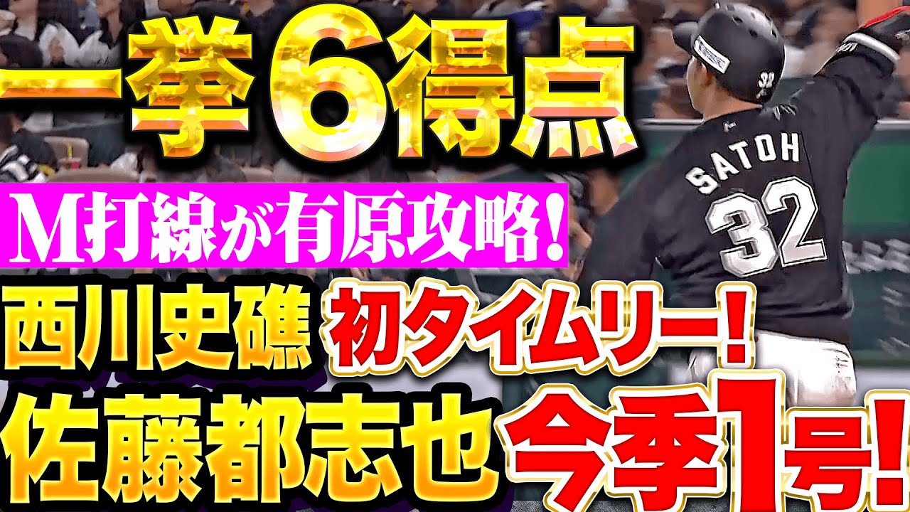 【M打線が有原攻略】一挙6得点『西川史礁のプロ初安打＆タイムリー&佐藤都志也の今季1号2ラン！』
