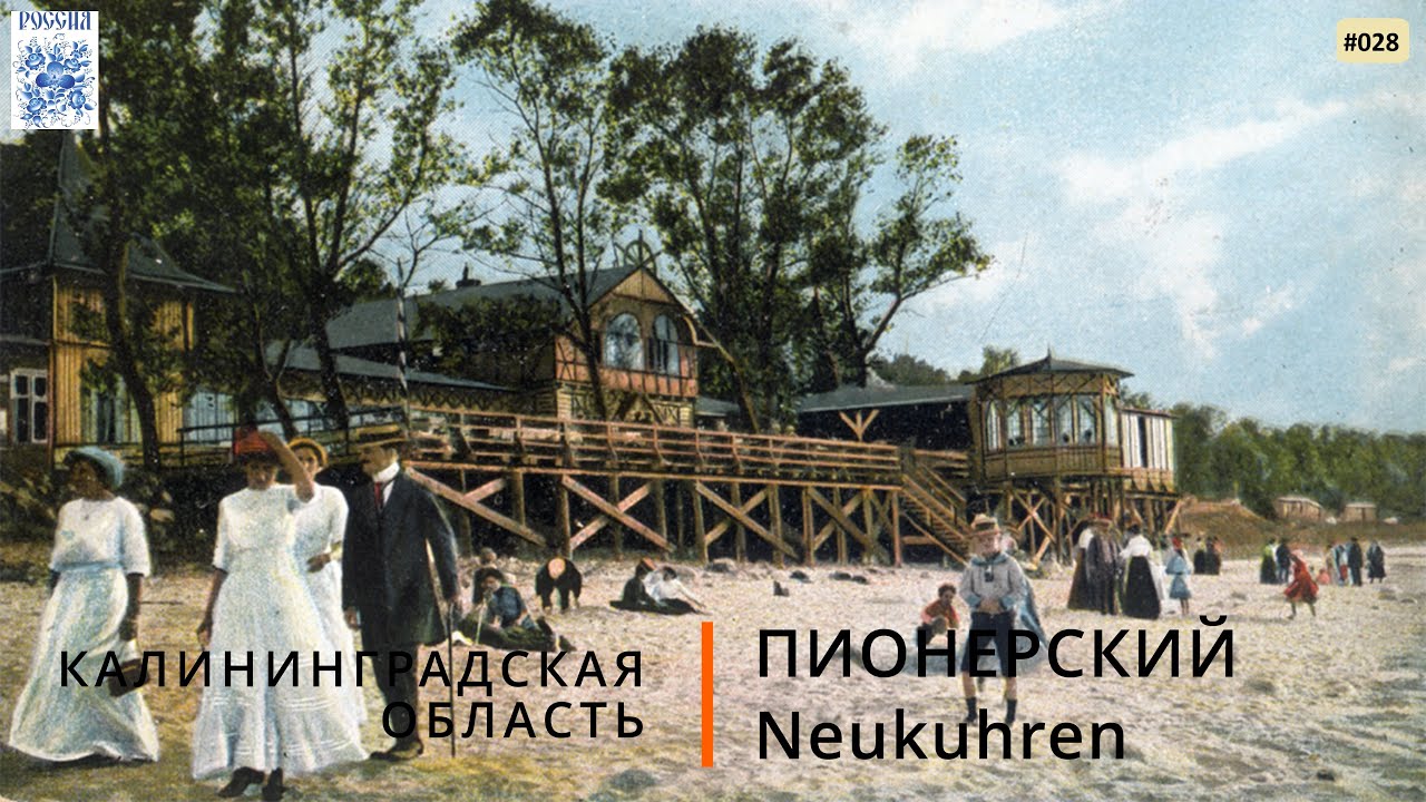 Пионерский (Калининградская область). В поисках достопримечательностей