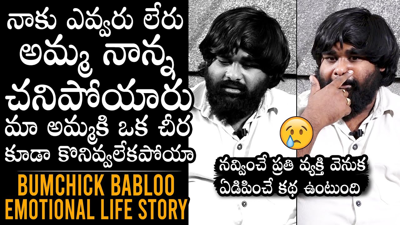 EXCLUSIVE: Bumchick Babloo EMOTIONAL LIFE STORY | Bumchick Babloo Interview | Daily Culture