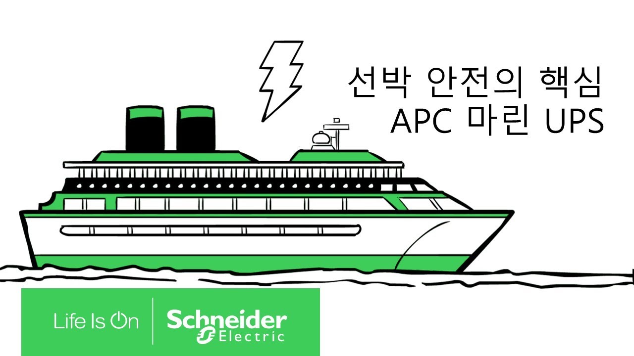 선박 안전의 핵심, APC 마린 UPS | 슈나이더 일렉트릭 코리아