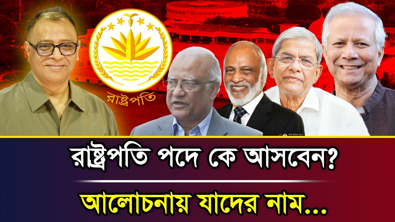 রাষ্ট্রপতি পদে কে আসবেন? আলোচনায় যাদের নাম... I Mostofa Feroz I Voice Bangla