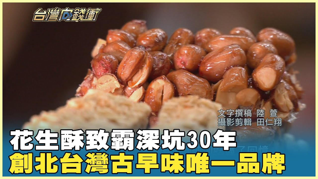 花生酥致霸深坑30年 創北台灣古早味唯一品牌 20251122【台灣向錢衝】PART3