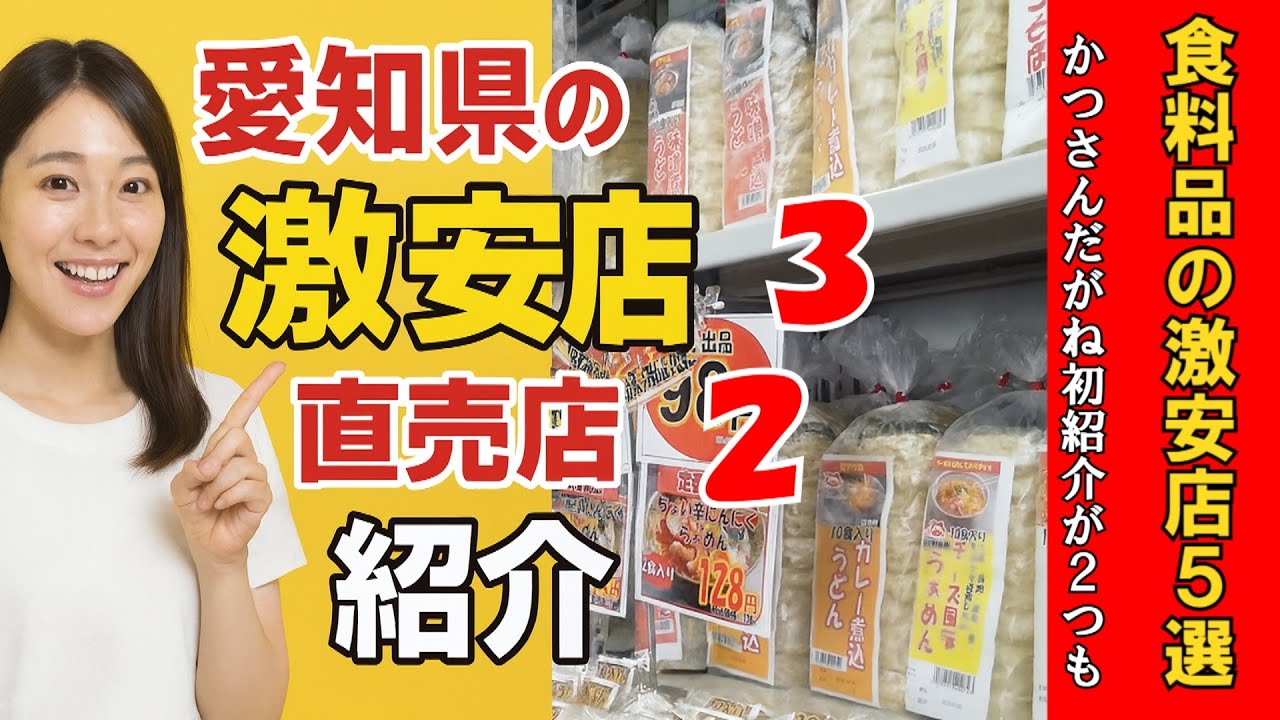 【激安店】食料品の激安店を一挙５店舗紹介します/愛知県/物価高対策/家計を助ける/激安スーパー/直売店