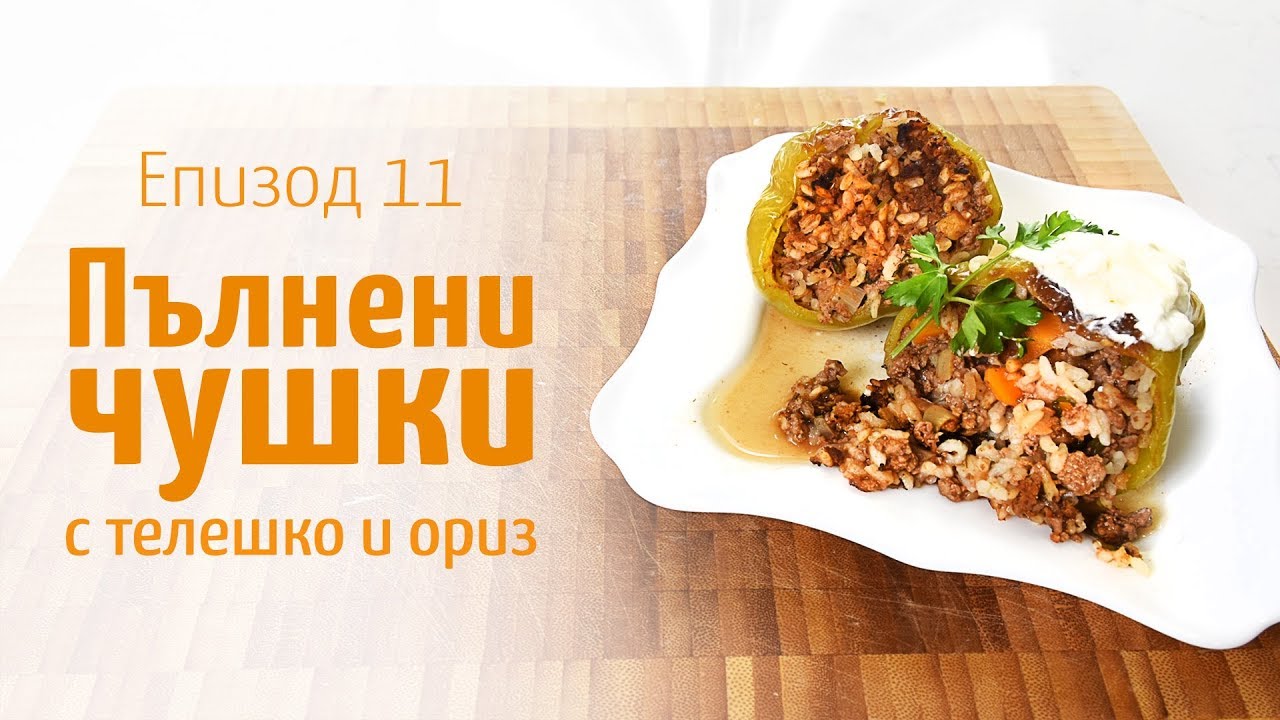 Пълнени чушки с телешка кайма и ориз – В кухнята на Страхил, Еп. 11