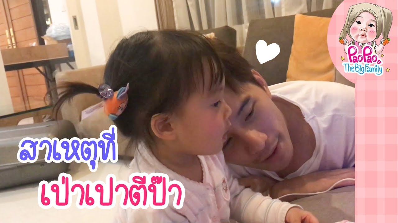 สาเหตุที่เป่าเปาตีป๊า l Pao Pao And The Big Family