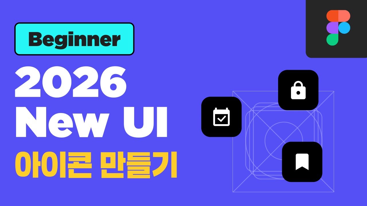 [Figma] 2026 새로워진 피그마 UI로 시스템 아이콘 만들기