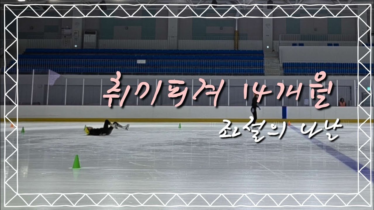 취미피겨생의 좌절브이로그ㅣ피겨 그만할까?ㅣ14개월차 기록
