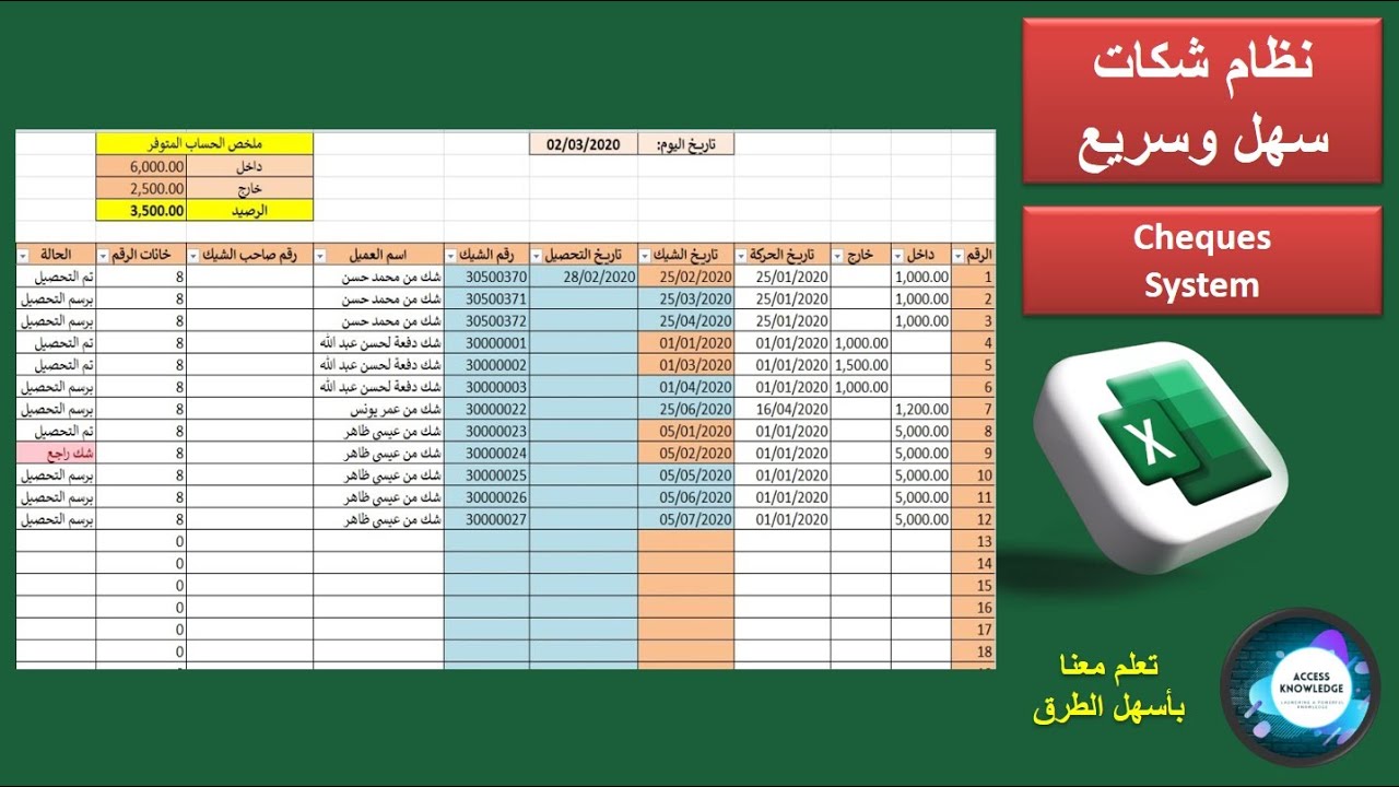 كيف تتابع الشيكات الواردة والصادرة التي تودعها في البنك عن طريق الأكسل- Cheques System
