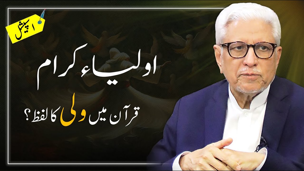 Aulia-e-Karam Ka Institution | اولیاء کرام، قرآن میں ولی کا لفظ | Javed Ahmad Ghamidi