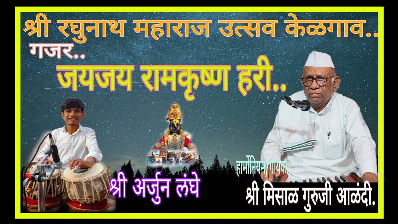 जयजय रामकृष्ण हरी..श्री मिसाळ गुरूजी..श्री रघुनाथ महाराज उत्सव केळगाव, आळंदी. ९ मार्च २०२६.